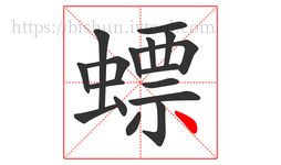 螵字的第17画:丶,点