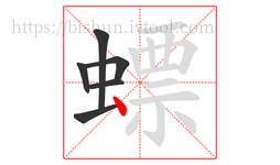 螵字的第6画:丶,点