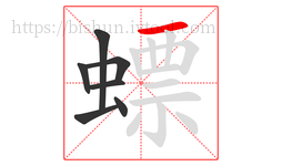 螵字的第7画:一,横