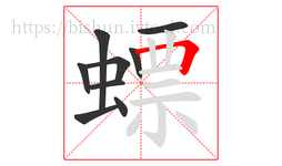 螵字的第9画:𠃍,横折