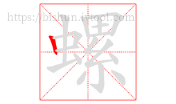 螺字的第1画:丨,竖