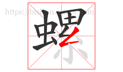 螺字的第13画:𠃋,撇折