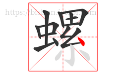 螺字的第14画:丶,点