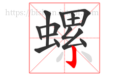 螺字的第15画:亅,竖钩