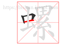 螺字的第3画:一,横