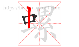 螺字的第4画:丨,竖