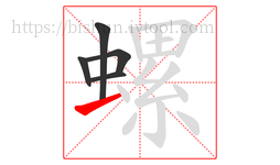 螺字的第5画:一,横