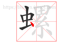 螺字的第6画:丶,点