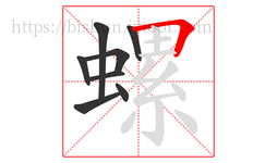 螺字的第8画:𠃍,横折