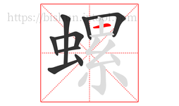 螺字的第9画:一,横