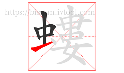 螻字的第5画:一,横