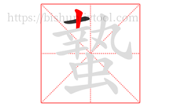 蟄字的第2画:丨,竖