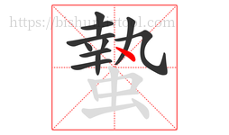 蟄字的第11画:丶,点