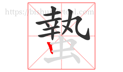 蟄字的第12画:丨,竖