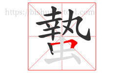 蟄字的第13画:𠃍,横折