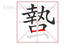 蟄字的第14画:一,横