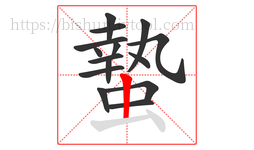 蟄字的第15画:丨,竖