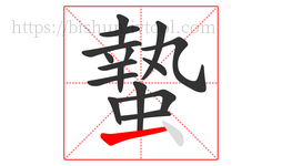 蟄字的第16画:一,横