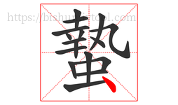 蟄字的第17画:丶,点