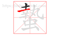 蟄字的第3画:一,横