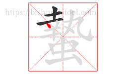 蟄字的第4画:丶,点