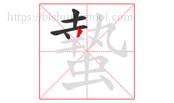 蟄字的第5画:丿,撇