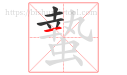 蟄字的第6画:一,横