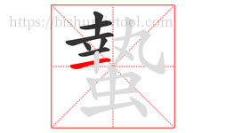 蟄字的第7画:一,横