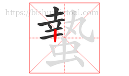 蟄字的第8画:丨,竖