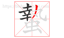 蟄字的第9画:丿,撇