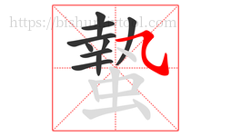 蟄字的第10画:㇈,横斜钩