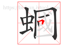 蟈字的第11画:𠃍,横折