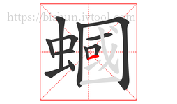 蟈字的第12画:一,横