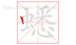 蟋字的第1画:丨,竖