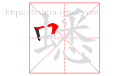 蟋字的第2画:𠃍,横折
