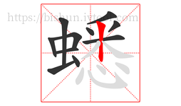 蟋字的第11画:丨,竖