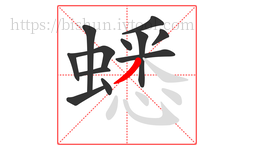 蟋字的第12画:丿,撇