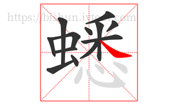 蟋字的第13画:㇏,捺