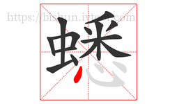 蟋字的第14画:丶,点