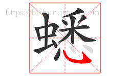 蟋字的第15画:㇂,斜钩