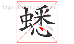 蟋字的第16画:丶,点