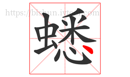蟋字的第17画:丶,点