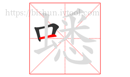 蟋字的第3画:一,横