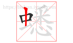 蟋字的第4画:丨,竖