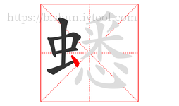 蟋字的第6画:丶,点