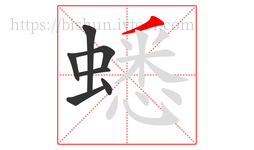 蟋字的第7画:丿,撇
