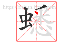 蟋字的第8画:丶,点