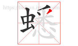 蟋字的第9画:丿,撇