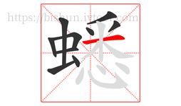 蟋字的第10画:一,横
