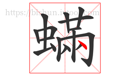 蟎字的第17画:丶,点